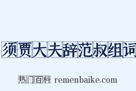 须贾大夫辞范叔组词是什么意思的图片